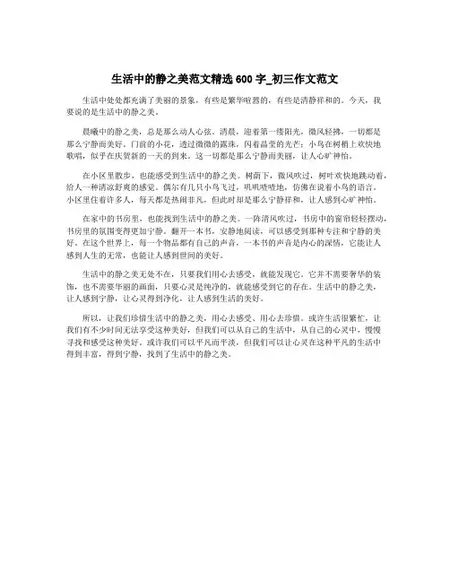 生活中的静之美范文精选600字_初三作文范文