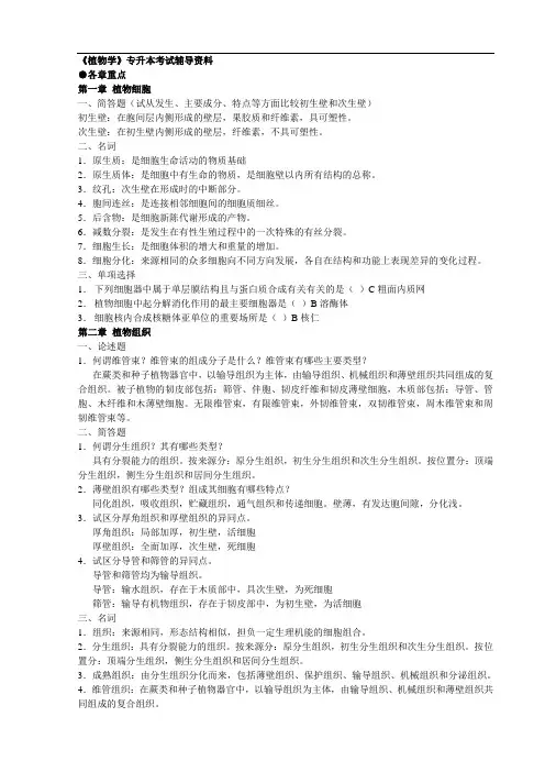 专升本植物学章节报告