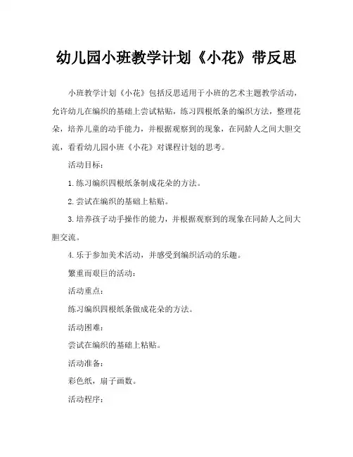 幼儿园小班教案《小花》含反思
