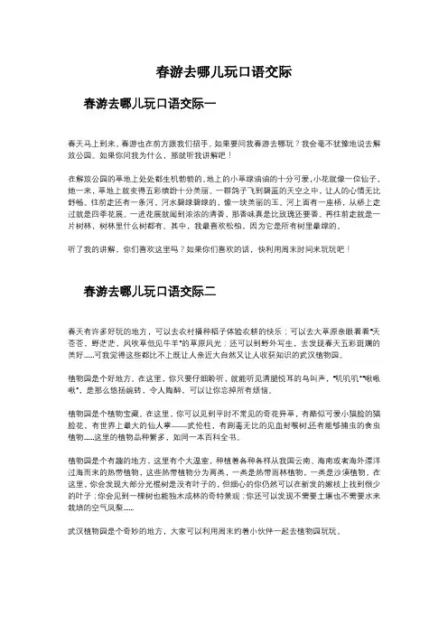 春游去哪儿玩口语交际