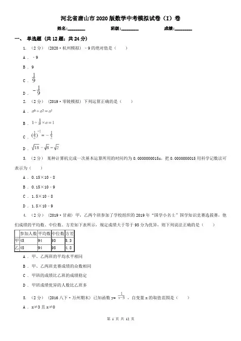河北省唐山市2020版数学中考模拟试卷(I)卷