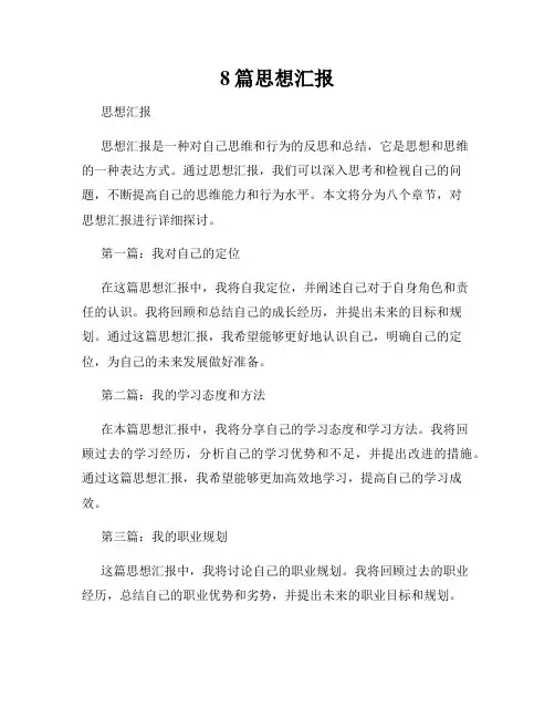 8篇思想汇报
