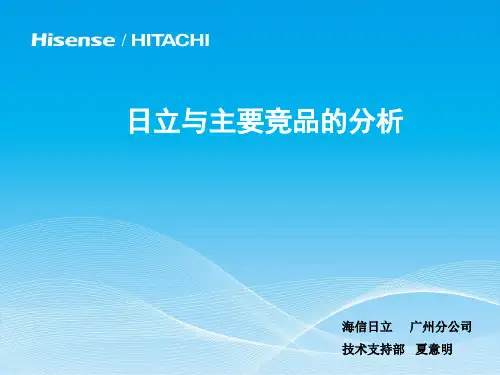 日立与主要竞品的分析
