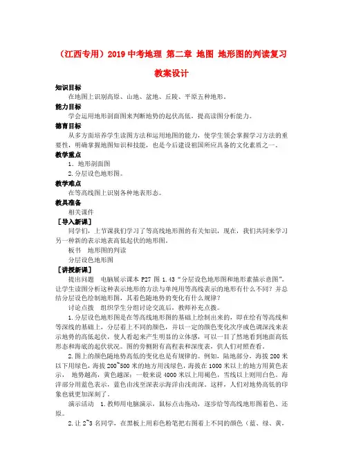 (江西专用)2019中考地理-第二章-地图-地形图的判读复习教案设计