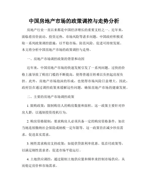 中国房地产市场的政策调控与走势分析