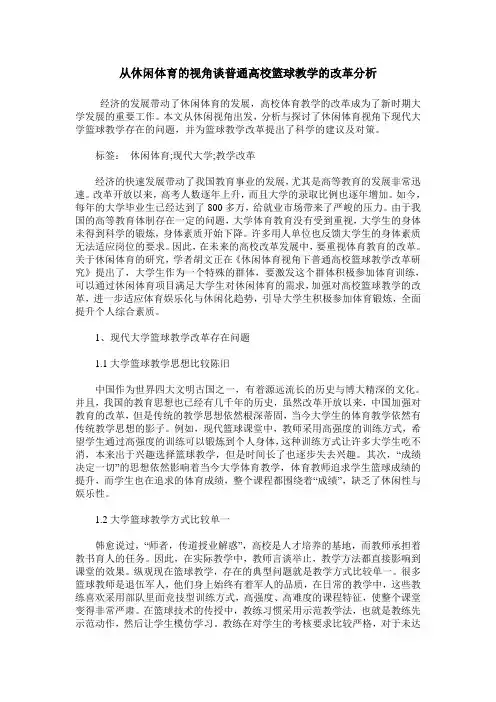 从休闲体育的视角谈普通高校篮球教学的改革分析