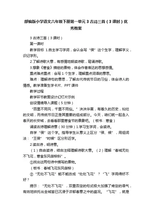 部编版小学语文六年级下册第一单元3古诗三首（3课时）优秀教案