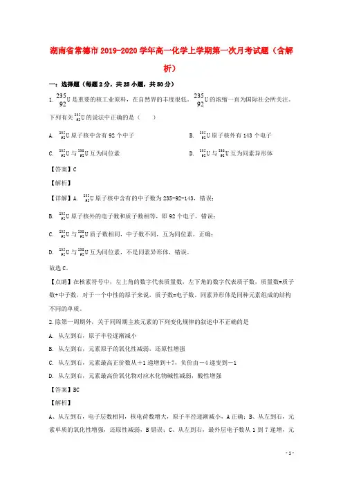 湖南省常德市2019_2020学年高一化学上学期第一次月考试题含解析