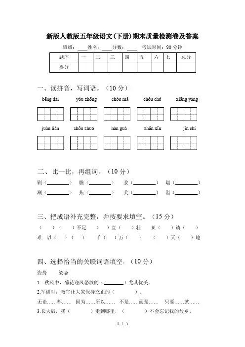 新版人教版五年级语文(下册)期末质量检测卷及答案