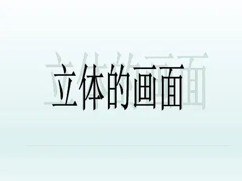 三年级美术下册《立体的画面》课件
