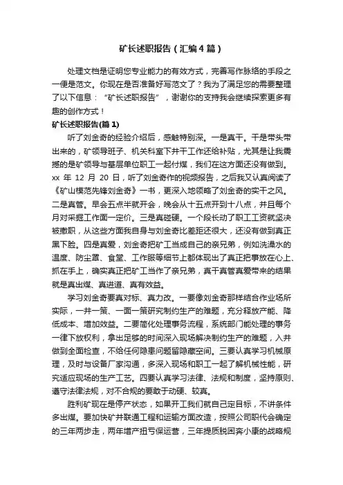 矿长述职报告（汇编4篇）