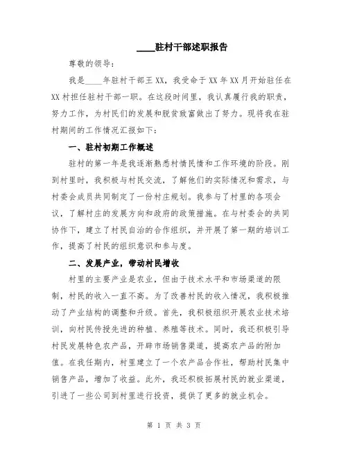 2024驻村干部述职报告