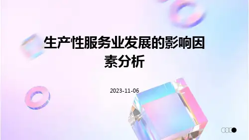 生产性服务业发展的影响因素分析