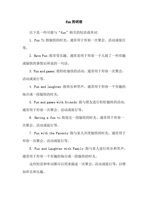 fun的词语