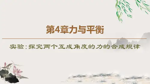 《探究两个互成角度的力的合成规律》力与平衡PPT-鲁科版高中物理必修一PPT课件