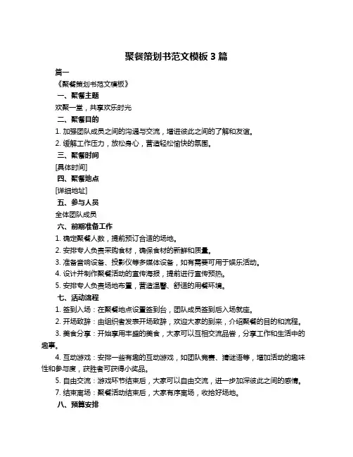 聚餐策划书范文模板3篇