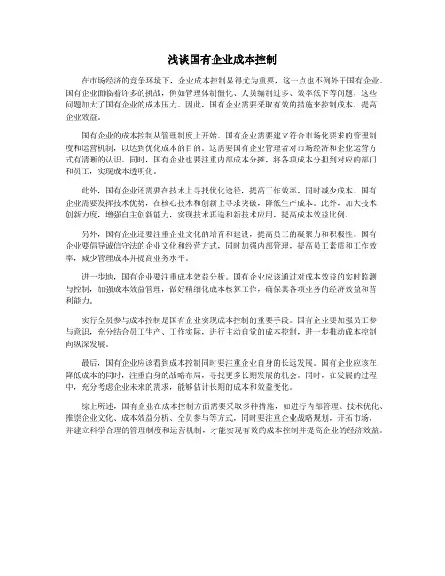 浅谈国有企业成本控制