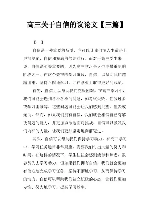 高三关于自信的议论文【三篇】