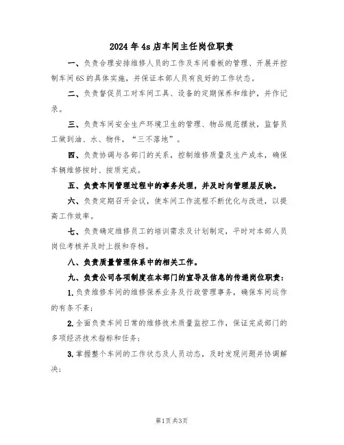 2024年4s店车间主任岗位职责(二篇)