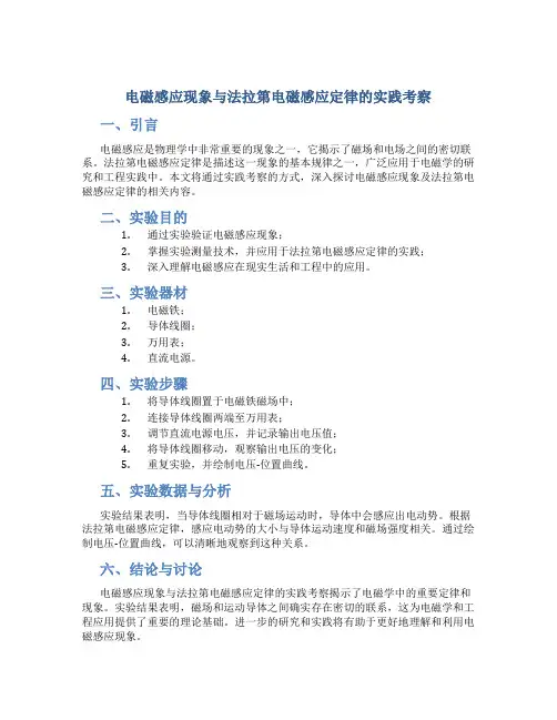 电磁感应现象与法拉第电磁感应定律的实践考察