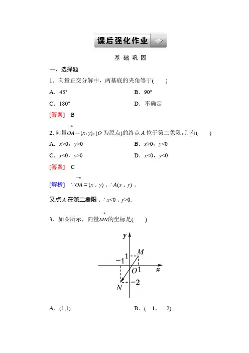 2014高一数学(人教A版)必修4基础巩固：2-3-2、3 平面向量的正交分解及坐标表示 平面向量的坐标运算