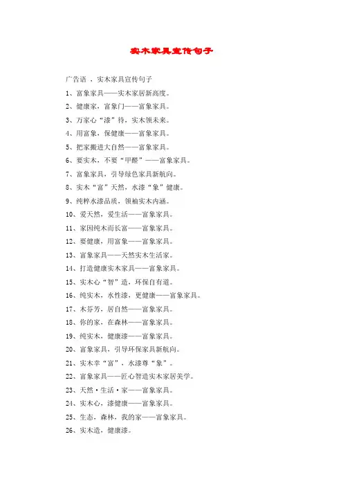 实木家具宣传句子