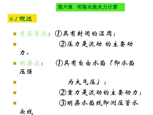 明渠恒定非均匀流第六章明渠水流水力计算