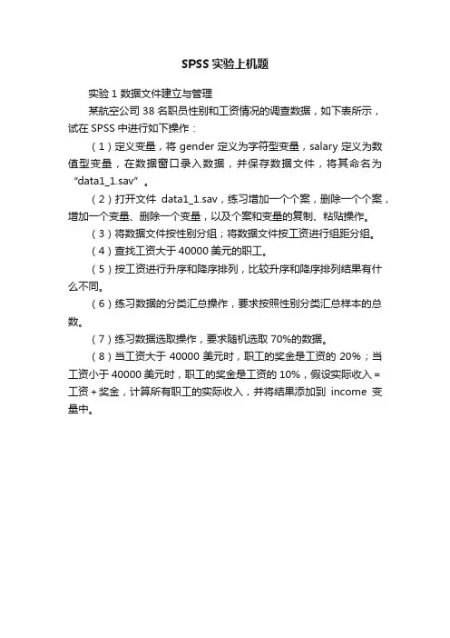 SPSS实验上机题