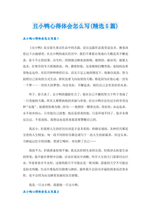 丑小鸭心得体会怎么写(精选5篇).doc