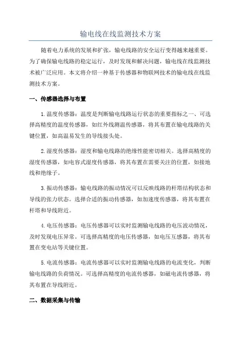 输电线在线监测技术方案