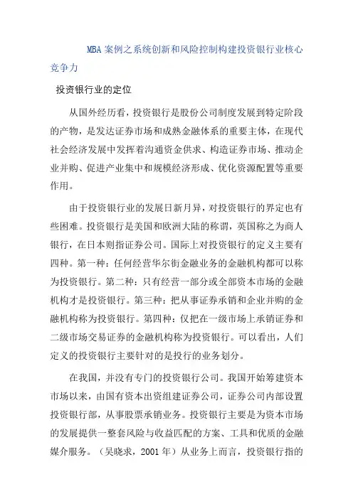 哈佛商学院MBA经典案例--系统创新和风险控制构建投资银行业核心竞争力