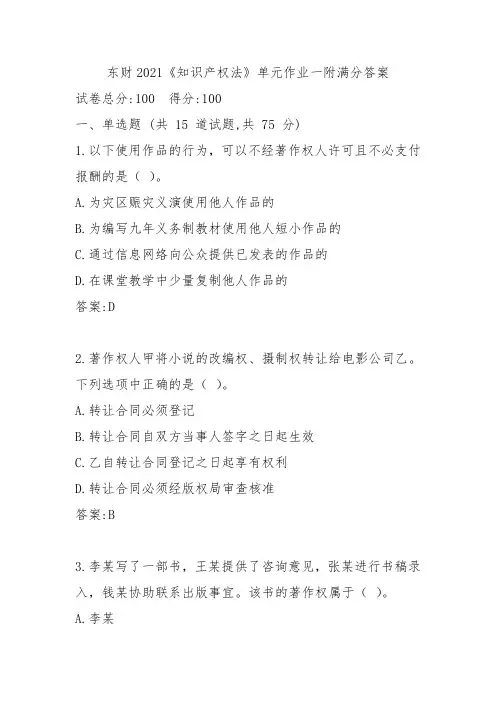 东财2021《知识产权法》单元作业一附满分答案