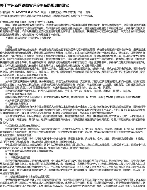 关于兰州新区铁路货运设施布局规划的研究