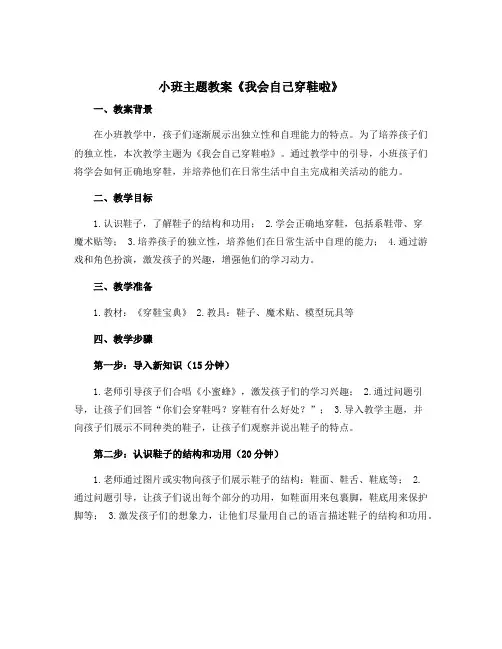 小班主题教案《我会自己穿鞋啦》