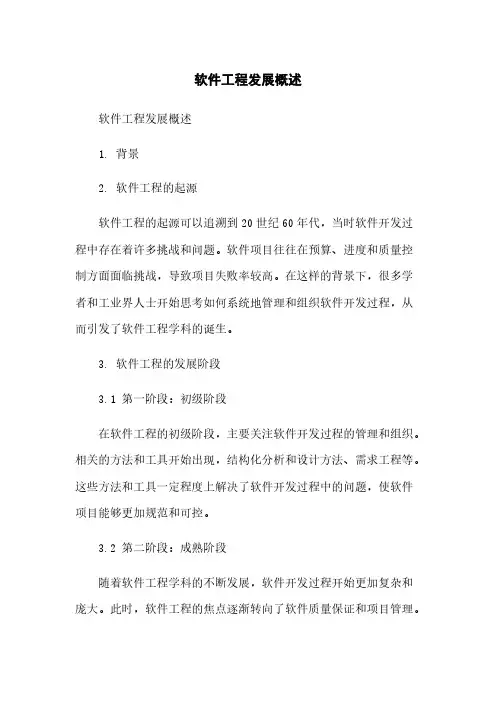 软件工程发展概述