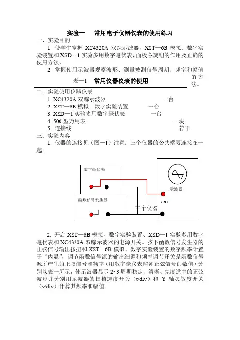 实验一：常用电子仪器仪表的使用
