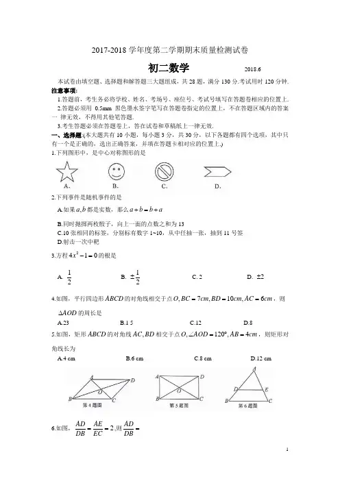 苏科版江苏省苏州市吴中、吴江、相城区2017-2018学年度八年级(下)期末质量检测数学试卷(含答案)