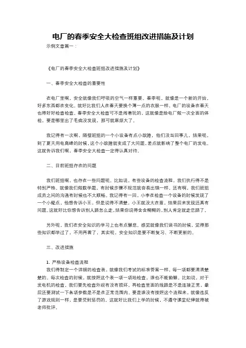 电厂的春季安全大检查班组改进措施及计划