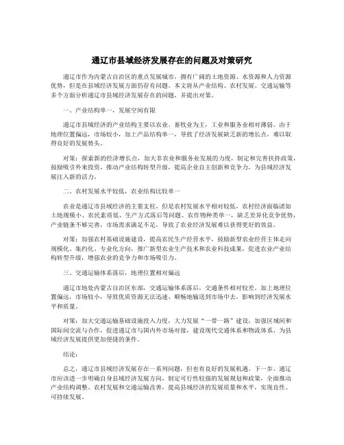 通辽市县域经济发展存在的问题及对策研究