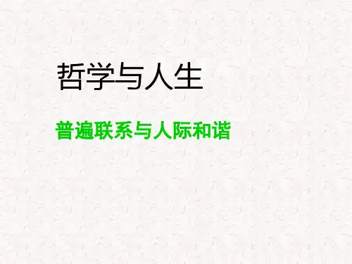 哲学与人生——-普遍联系与人际和谐PPT