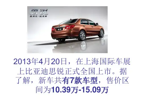 比亚迪思锐(1)