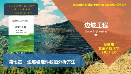 边坡工程第7章-边坡稳定性数值分析方法(冶金出版社)