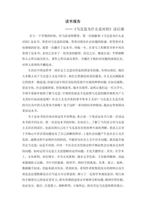 读书报告--《马克思为什么是对的》读后感