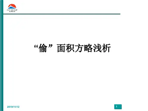 旭辉集团：偷面积的实用例子解析资料文档