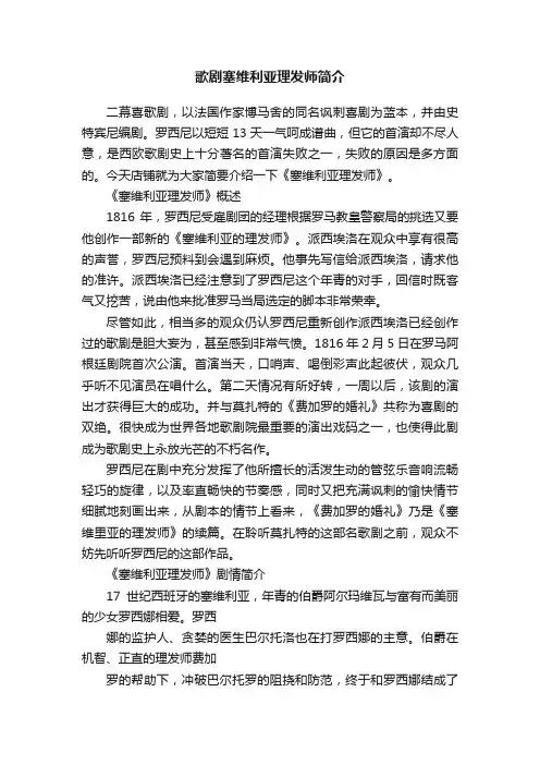 歌剧塞维利亚理发师简介