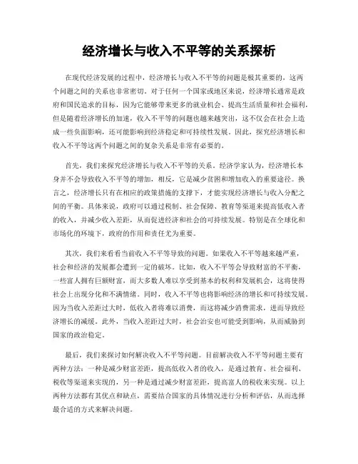 经济增长与收入不平等的关系探析