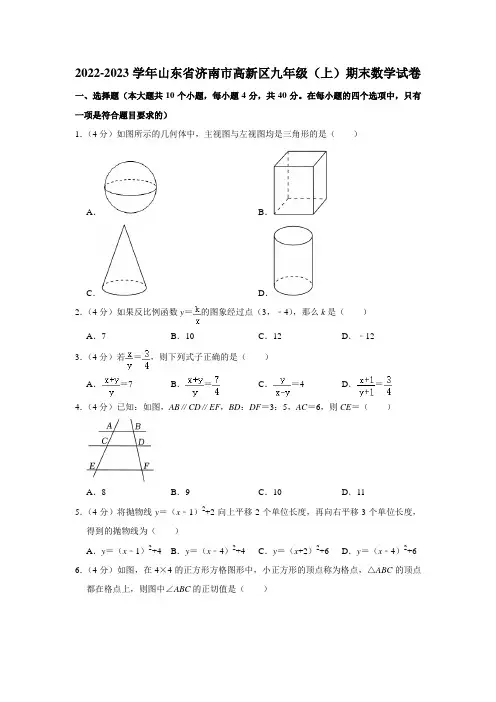 2022-2023学年山东省济南市高新区九年级(上)期末数学试卷(含解析)