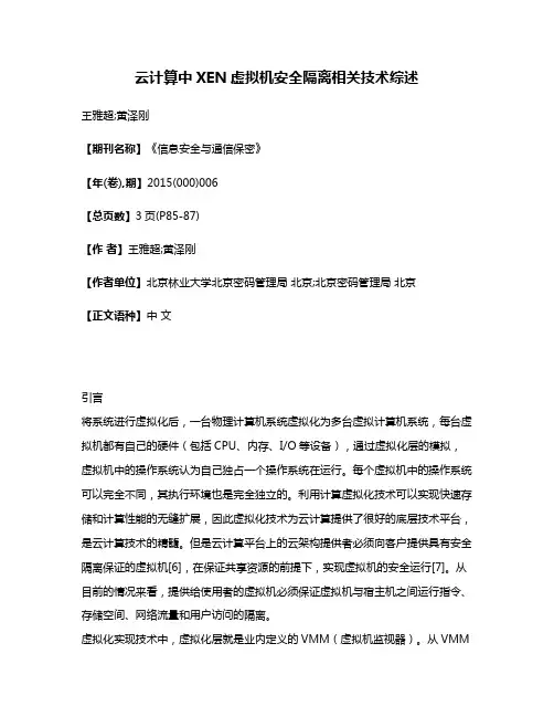 云计算中XEN虚拟机安全隔离相关技术综述