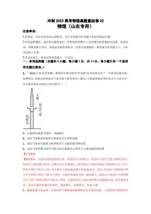 冲刺2023年高考物理真题重组卷02(山东专用)(解析版)