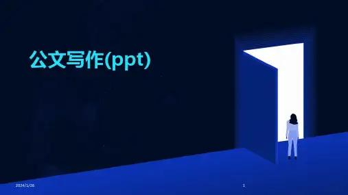 公文写作(ppt)